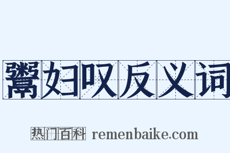 鬻妇叹反义词是什么意思的图片